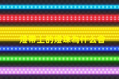 燈帶上的燈珠為什么會掉 燈珠為什么關了燈它會亮